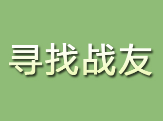 平阳寻找战友